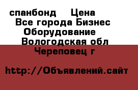 спанбонд  › Цена ­ 100 - Все города Бизнес » Оборудование   . Вологодская обл.,Череповец г.